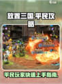 放置三国平民攻略介绍