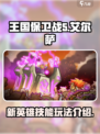王国保卫战5联盟新英雄是谁介绍