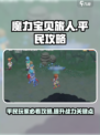 魔力宝贝旅人平民攻略介绍