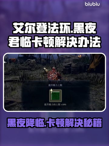 艾尔登法环黑夜君临卡顿？1秒解决💡🔥截图1