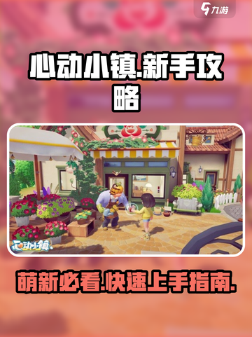 心动小镇🔥萌新必看！新手玩法攻略大公开🎉截图1