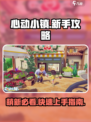 心动小镇🔥萌新必看！新手玩法攻略大公开🎉