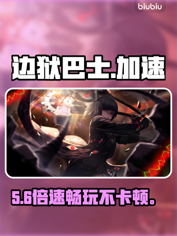 边狱巴士秒进不卡！🚀💨截图1