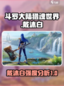 斗罗大陆猎魂世界戴沐白怎么样介绍
