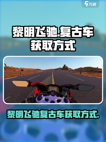 黎明飞驰复古车的获取方式介绍截图1