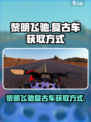 黎明飞驰复古车的获取方式介绍