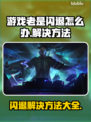 游戏老是闪退？这些问题搞定它！💥🎮