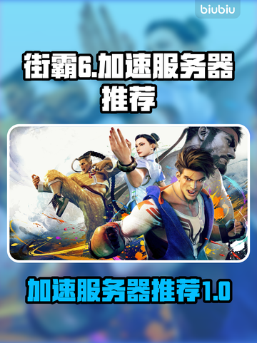 街霸6加速服务器推荐🔥玩街霸6必备⚡截图1