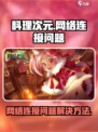料理次元💥无法连接网络？这些问题教你快速解决！🔥