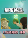 《星布谷地》竟是隐藏神作？🎮