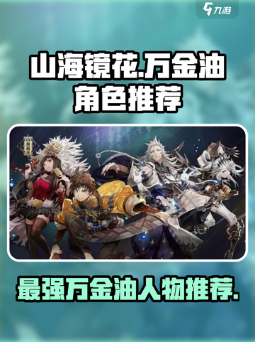山海镜花人物推荐介绍截图1