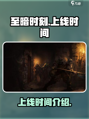 至暗时刻手游什么时候上线介绍截图1