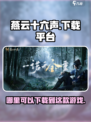 燕云十六声在哪个平台介绍