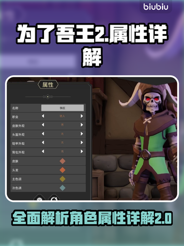 为了吾王2🔥属性全解析，玩家必看秘籍！截图1