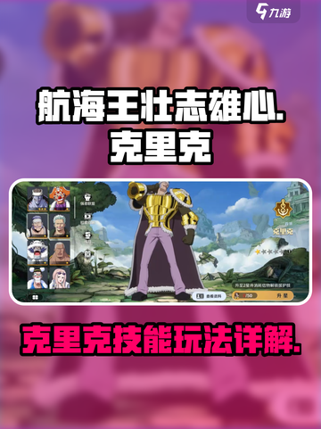 航海王壮志雄心克里克怎么玩介绍截图1