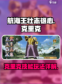 航海王壮志雄心克里克怎么玩介绍