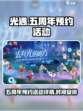 光遇五周年预约活动内容介绍