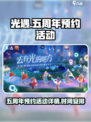 光遇五周年预约活动内容介绍