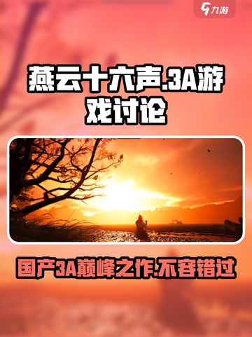 燕云十六声🔥：算不算3A游戏？真相让你震惊！截图1