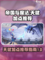 帝国与魔法天赋怎么点介绍