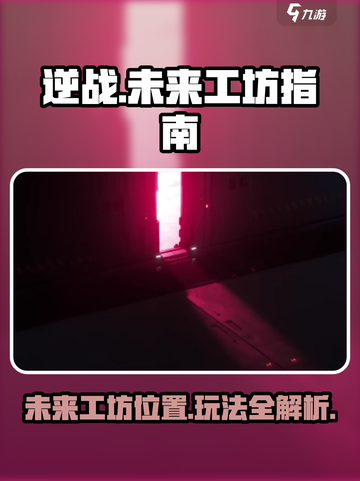 逆战未来工坊📍位置曝光，轻松上手教程来啦！截图1