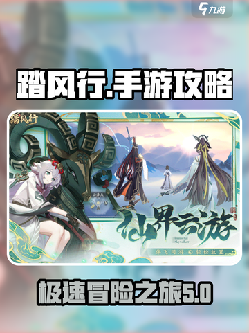 踏风行手游攻略介绍截图1
