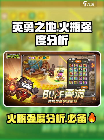 英勇之地🔥：火瓶强度逆天，不玩后悔！截图1