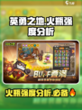 英勇之地🔥：火瓶强度逆天，不玩后悔！