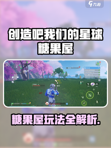 《创造吧！糖果屋玩法大揭秘🎮》截图1