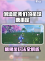 《创造吧！糖果屋玩法大揭秘🎮》