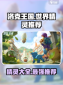 洛克王国世界精灵有哪些介绍