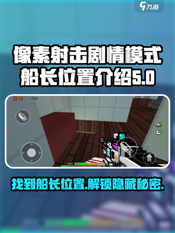 像素射击船长位置🔥剧情模式必看！👇截图1