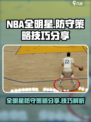 美职篮全明星防守策略有哪些介绍