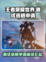 王者荣耀世界测试资格申请途径介绍