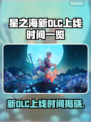 星之海新DLC上线时间🔥抢先看！🎮🌟
