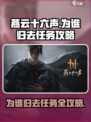 燕云十六声为谁归去任务怎么做介绍