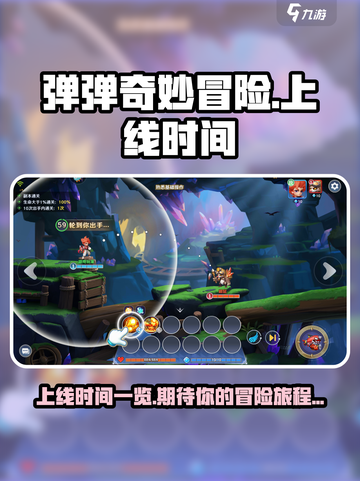 弹弹奇妙冒险什么时候上线介绍截图1