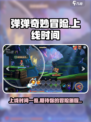 弹弹奇妙冒险什么时候上线介绍