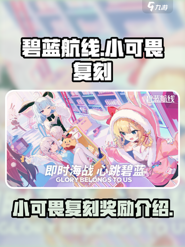 碧蓝航线小可畏复刻什么奖励介绍截图1