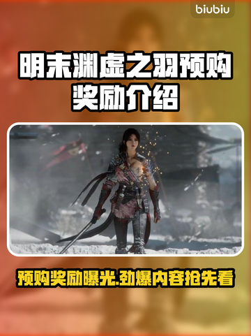 明末渊虚之羽预购🔥超值奖励等你拿！🎮截图1
