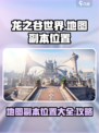 龙之谷世界地图副本都在哪介绍