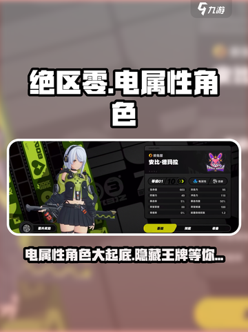 绝区零⚡电属性角色大曝光！游戏党必看🔥截图1