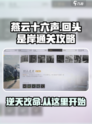 燕云十六声回头是岸怎么通关介绍截图1