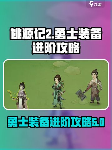 桃源记2勇士装备怎么进阶介绍截图1