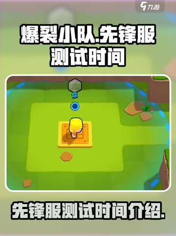爆裂小队先锋服什么时候开测介绍截图1