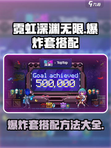 霓虹深渊无限💥爆炸套搭配攻略来啦！截图1
