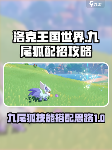 洛克王国世界🔥九尾狐技能搭配秘籍🎉截图1