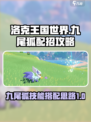 洛克王国世界🔥九尾狐技能搭配秘籍🎉