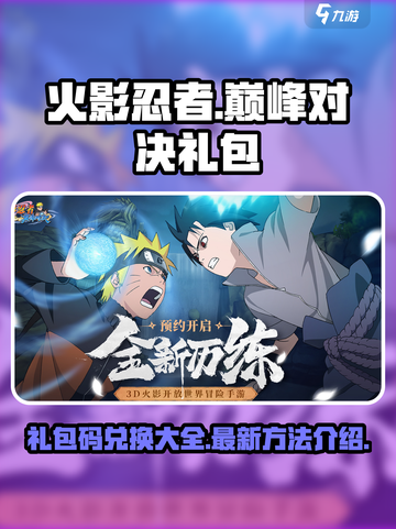 火影忍者巅峰对决礼包码兑换大全介绍截图1