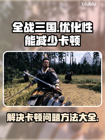 《全战三国》卡顿？❌这招让你丝滑流畅🔥截图1